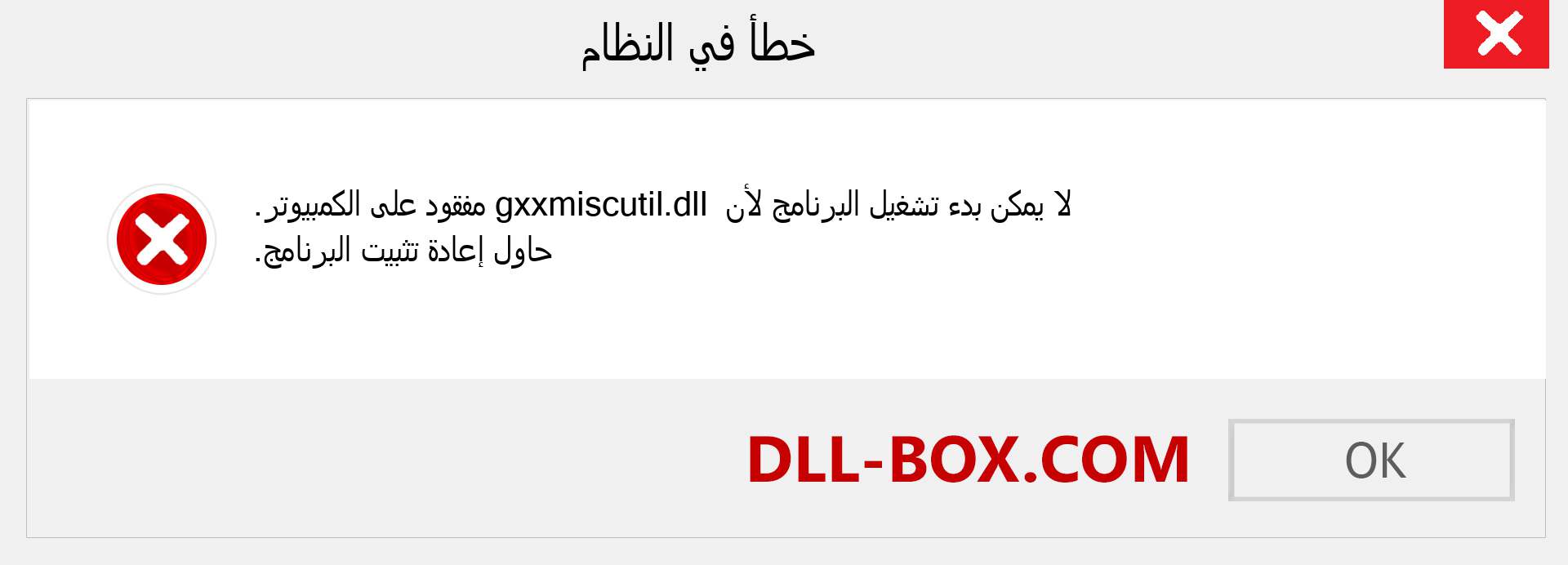 ملف gxxmiscutil.dll مفقود ؟. التنزيل لنظام التشغيل Windows 7 و 8 و 10 - إصلاح خطأ gxxmiscutil dll المفقود على Windows والصور والصور